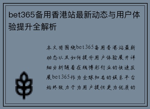 bet365备用香港站最新动态与用户体验提升全解析
