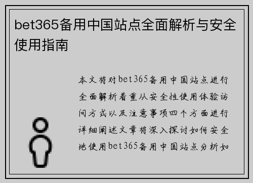 bet365备用中国站点全面解析与安全使用指南