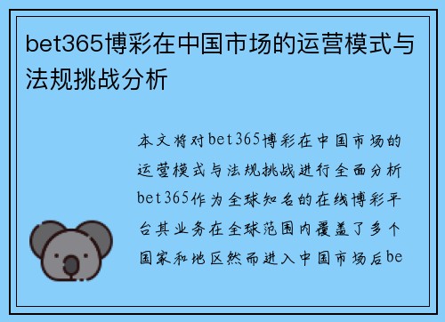 bet365博彩在中国市场的运营模式与法规挑战分析