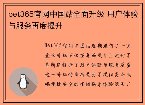 bet365官网中国站全面升级 用户体验与服务再度提升