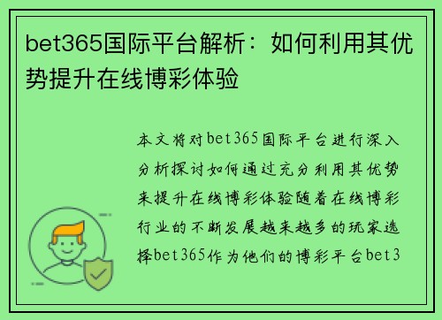 bet365国际平台解析：如何利用其优势提升在线博彩体验