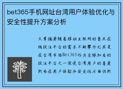 bet365手机网址台湾用户体验优化与安全性提升方案分析