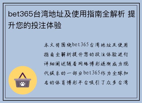 bet365台湾地址及使用指南全解析 提升您的投注体验