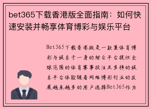 bet365下载香港版全面指南：如何快速安装并畅享体育博彩与娱乐平台