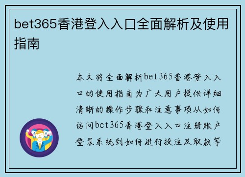 bet365香港登入入口全面解析及使用指南