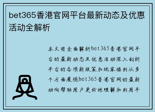 bet365香港官网平台最新动态及优惠活动全解析