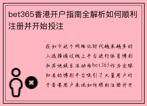 bet365香港开户指南全解析如何顺利注册并开始投注