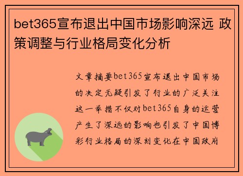 bet365宣布退出中国市场影响深远 政策调整与行业格局变化分析
