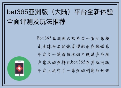 bet365亚洲版（大陆）平台全新体验全面评测及玩法推荐
