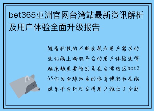bet365亚洲官网台湾站最新资讯解析及用户体验全面升级报告