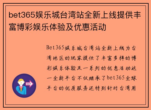 bet365娱乐城台湾站全新上线提供丰富博彩娱乐体验及优惠活动