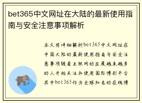 bet365中文网址在大陆的最新使用指南与安全注意事项解析