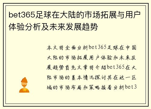 bet365足球在大陆的市场拓展与用户体验分析及未来发展趋势