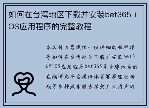 如何在台湾地区下载并安装bet365 iOS应用程序的完整教程