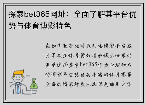 探索bet365网址：全面了解其平台优势与体育博彩特色