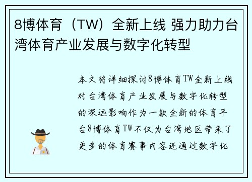 8博体育（TW）全新上线 强力助力台湾体育产业发展与数字化转型