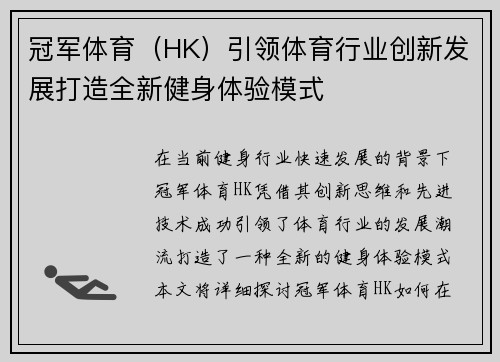 冠军体育（HK）引领体育行业创新发展打造全新健身体验模式
