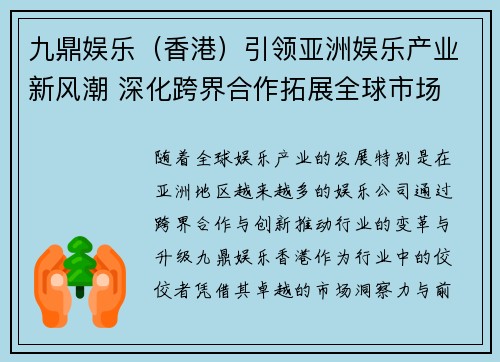 九鼎娱乐（香港）引领亚洲娱乐产业新风潮 深化跨界合作拓展全球市场