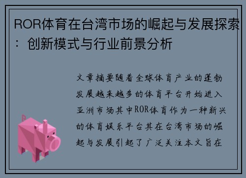 ROR体育在台湾市场的崛起与发展探索：创新模式与行业前景分析