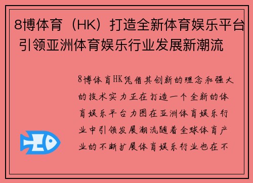 8博体育（HK）打造全新体育娱乐平台 引领亚洲体育娱乐行业发展新潮流