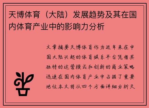 天博体育（大陆）发展趋势及其在国内体育产业中的影响力分析