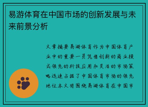 易游体育在中国市场的创新发展与未来前景分析