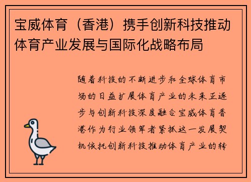 宝威体育（香港）携手创新科技推动体育产业发展与国际化战略布局