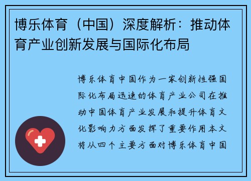 博乐体育（中国）深度解析：推动体育产业创新发展与国际化布局