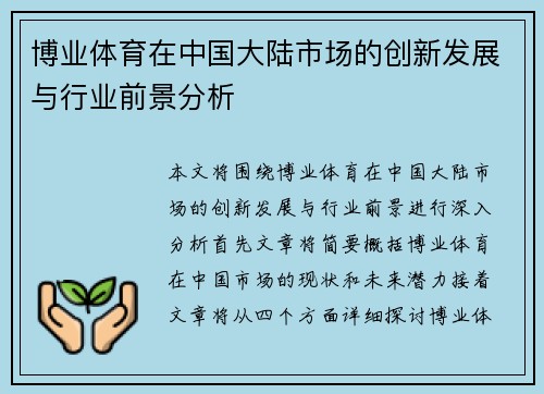 博业体育在中国大陆市场的创新发展与行业前景分析