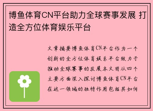 博鱼体育CN平台助力全球赛事发展 打造全方位体育娱乐平台