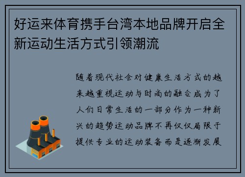 好运来体育携手台湾本地品牌开启全新运动生活方式引领潮流
