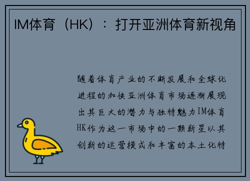 IM体育（HK）：打开亚洲体育新视角