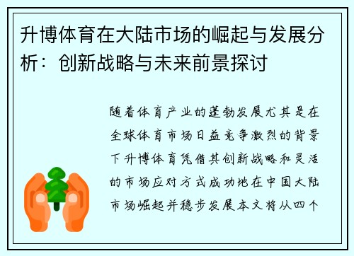 升博体育在大陆市场的崛起与发展分析：创新战略与未来前景探讨