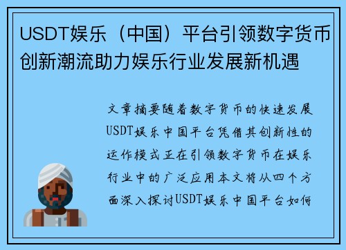 USDT娱乐（中国）平台引领数字货币创新潮流助力娱乐行业发展新机遇
