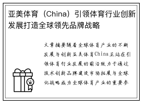 亚美体育（China）引领体育行业创新发展打造全球领先品牌战略