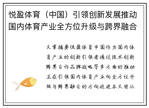 悦盈体育（中国）引领创新发展推动国内体育产业全方位升级与跨界融合