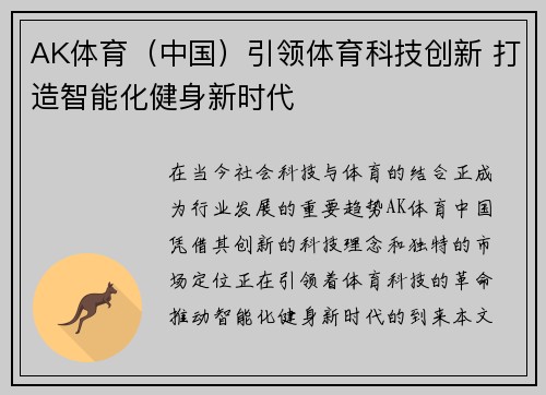 AK体育（中国）引领体育科技创新 打造智能化健身新时代