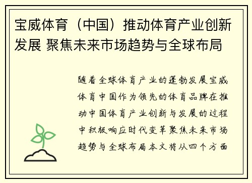 宝威体育（中国）推动体育产业创新发展 聚焦未来市场趋势与全球布局