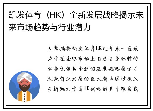 凯发体育（HK）全新发展战略揭示未来市场趋势与行业潜力