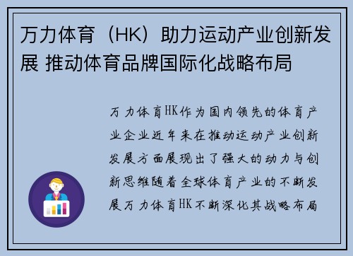 万力体育（HK）助力运动产业创新发展 推动体育品牌国际化战略布局