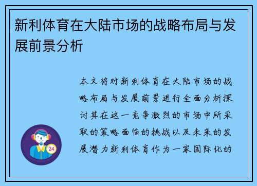 新利体育在大陆市场的战略布局与发展前景分析