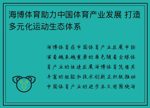 海博体育助力中国体育产业发展 打造多元化运动生态体系