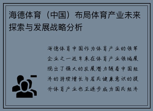 海德体育（中国）布局体育产业未来探索与发展战略分析