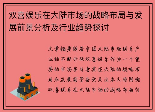 双喜娱乐在大陆市场的战略布局与发展前景分析及行业趋势探讨