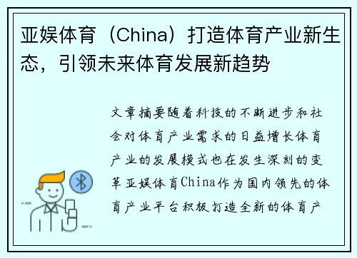 亚娱体育（China）打造体育产业新生态，引领未来体育发展新趋势