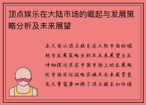 顶点娱乐在大陆市场的崛起与发展策略分析及未来展望