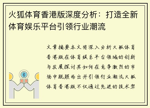 火狐体育香港版深度分析：打造全新体育娱乐平台引领行业潮流