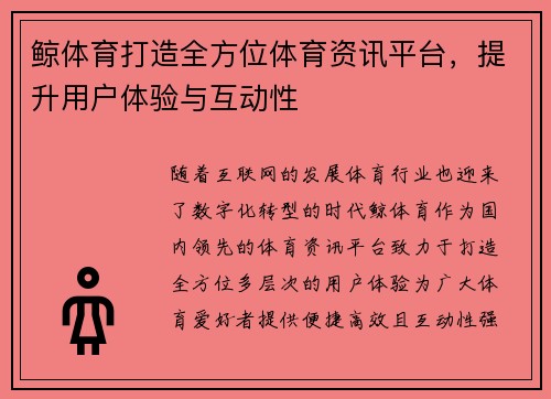 鲸体育打造全方位体育资讯平台，提升用户体验与互动性