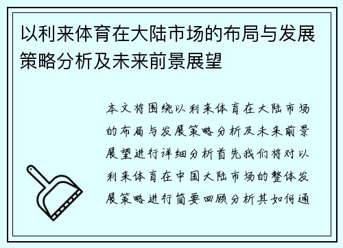 以利来体育在大陆市场的布局与发展策略分析及未来前景展望