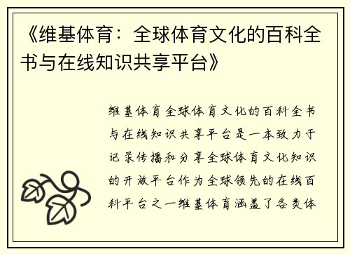 《维基体育：全球体育文化的百科全书与在线知识共享平台》
